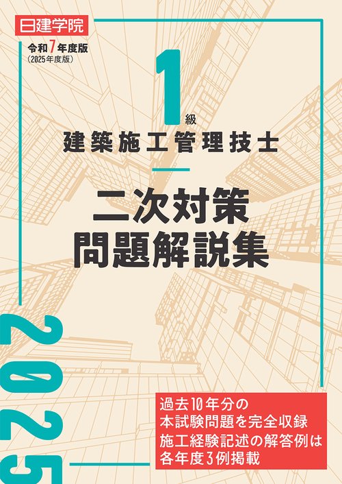 １級建築施工管理技士 二次対策問題解説集　令和７年度版