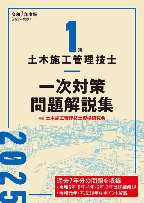 １級土木施工管理技士 一次対策問題解説集　令和７年度版