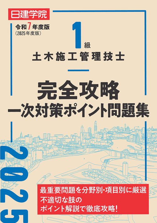 1級土木施工管理技士 完全攻略一次対策ポイント問題集　令和7年度版
