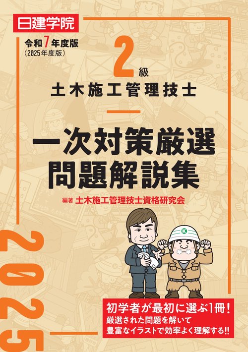 2級土木施工管理技士 一次対策厳選問題解説集　令和7年度版