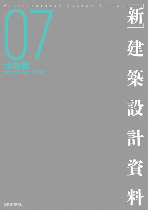 ［新］建築設計資料07　水族館