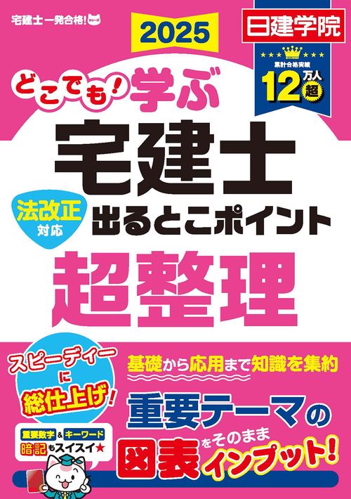 どこでも！学ぶ宅建士 法改正対応 出るとこポイント超整理　2025年度版