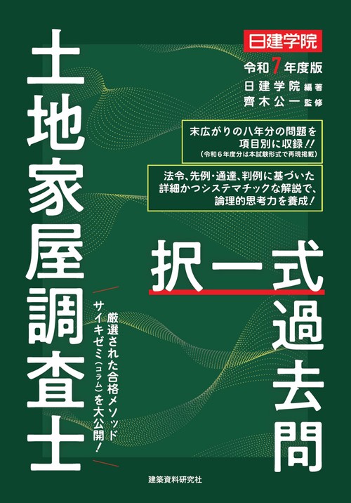土地家屋調査士 択一式過去問　令和７年度版