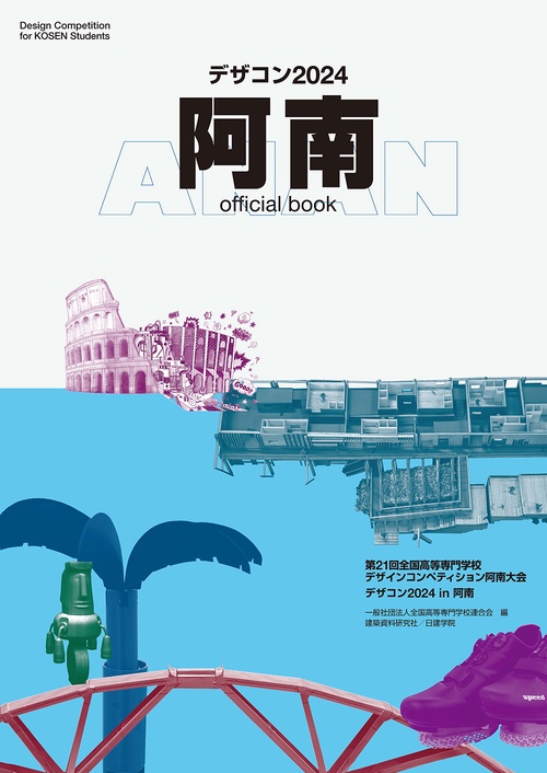 デザコン2024　阿南　official book