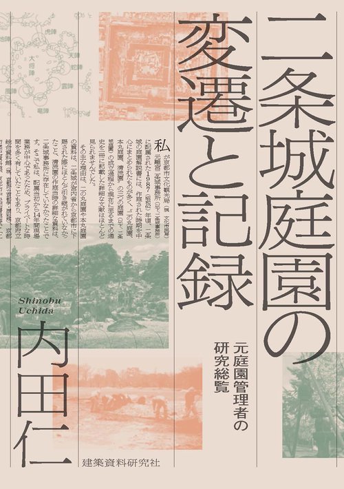 二条城庭園の変遷と記録