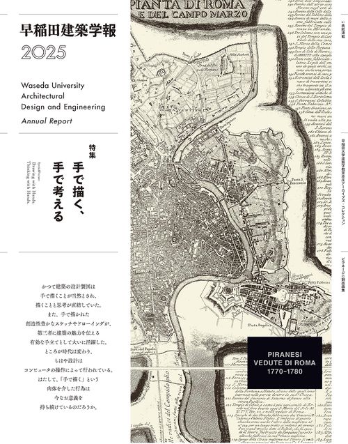 早稲田建築学報2025