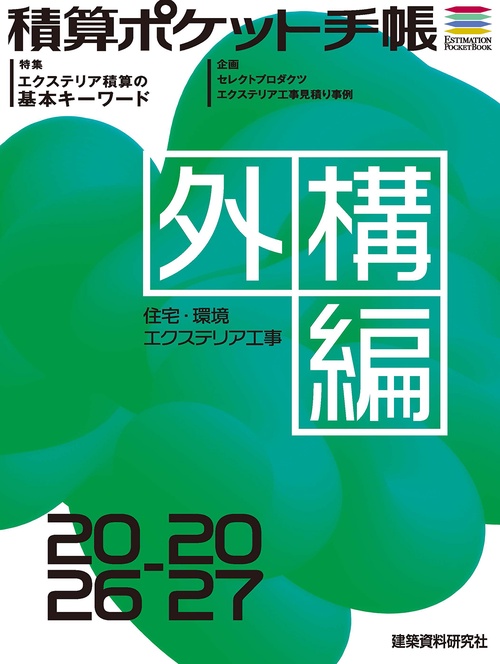 積算ポケット手帳 外構編2026-2027