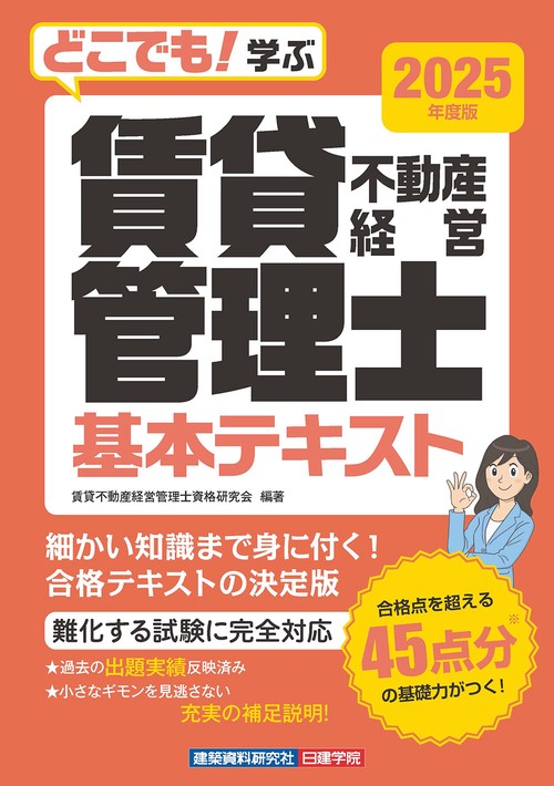 どこでも！学ぶ 賃貸不動産経営管理士 基本テキスト　2025年度版