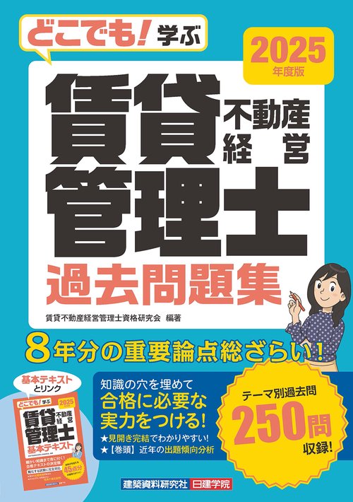 どこでも！学ぶ 賃貸不動産経営管理士 過去問題集　2025年度版