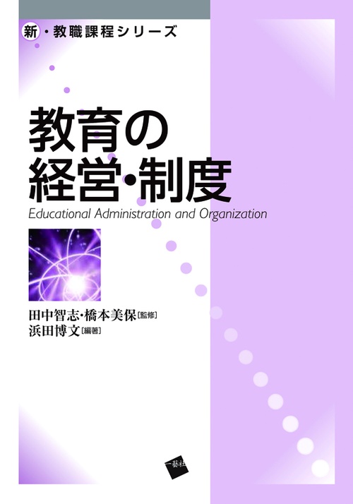 教育の経営・制度