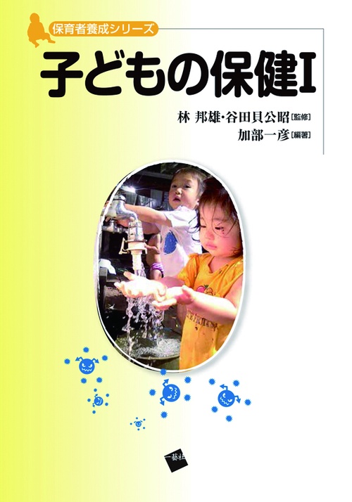 子どもの保健 1