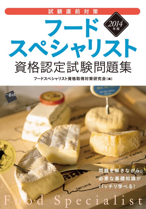 フードスペシャリスト資格認定試験問題集 試験直前対策 2014年版
