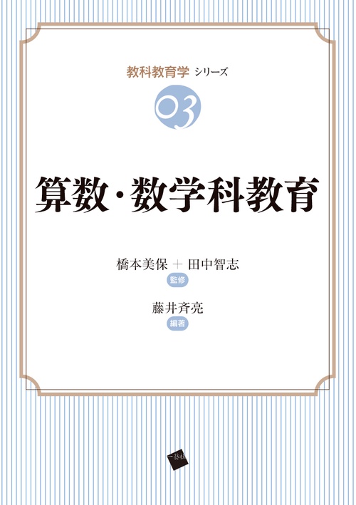 算数・数学科教育