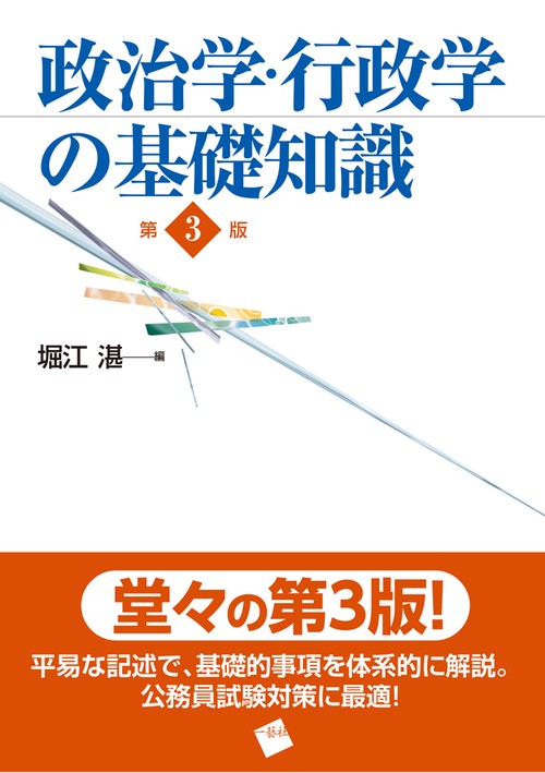 政治学・行政学の基礎知識