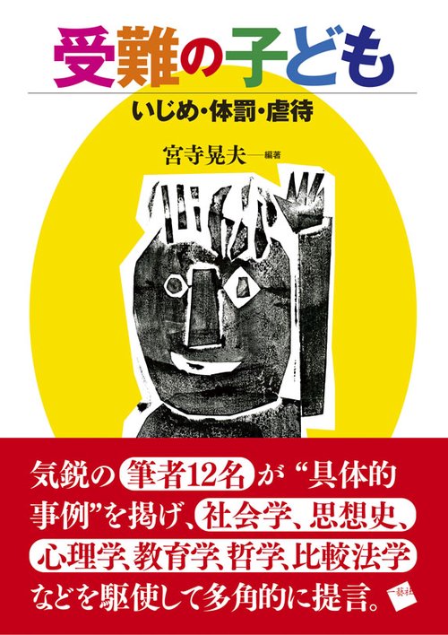 受難の子ども いじめ・体罰・虐待