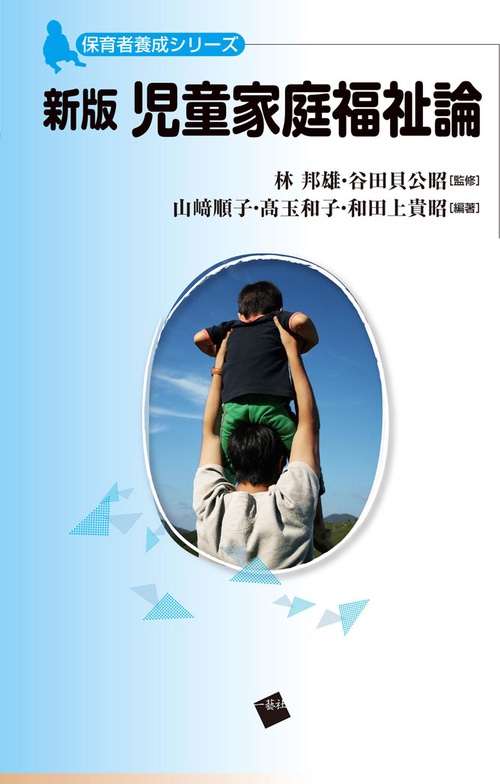 児童家庭福祉論