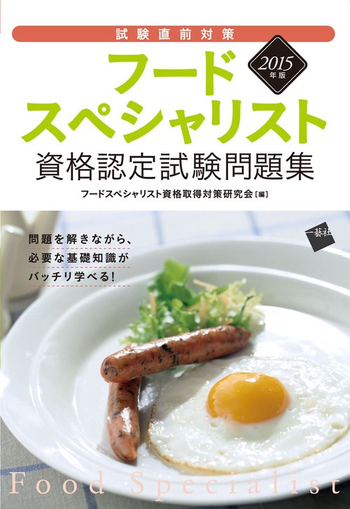 フードスペシャリスト資格認定試験問題集 試験直前対策 2015年版