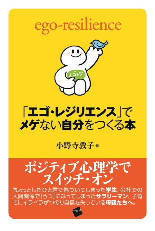 「エゴ・レジリエンス」でメゲない自分をつくる本 ego‐resilience