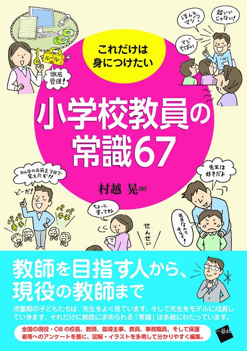 これだけは身につけたい小学校教員の常識67