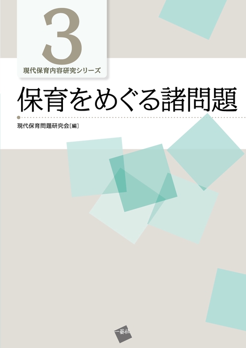 保育をめぐる諸問題