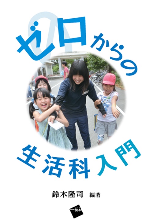 ゼロからの生活科入門