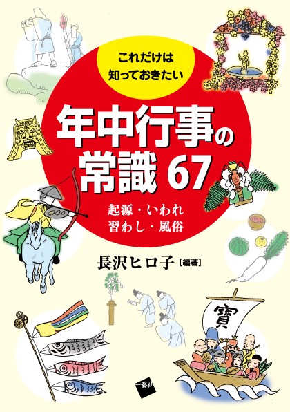 これだけは知っておきたい年中行事の常識67 起源・いわれ、習わし・風俗