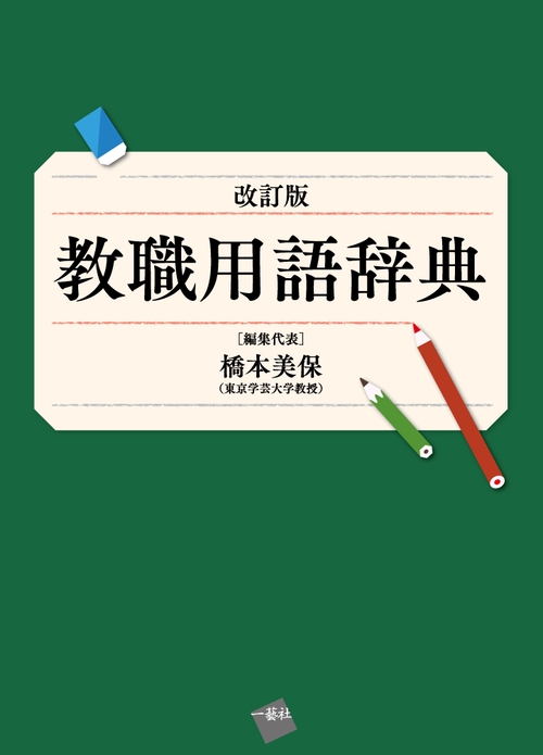 教職用語辞典
