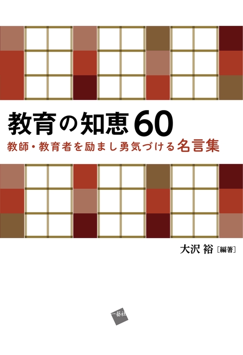 教育の知恵60 教師・教育者を励まし勇気づける名言集
