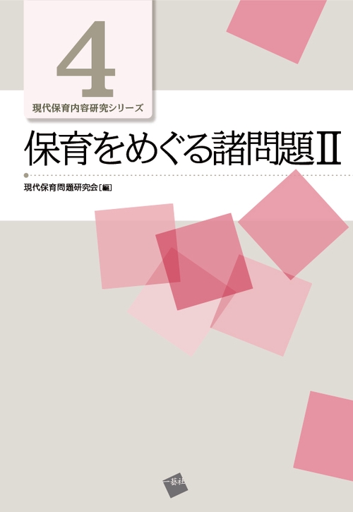 保育をめぐる諸問題 2