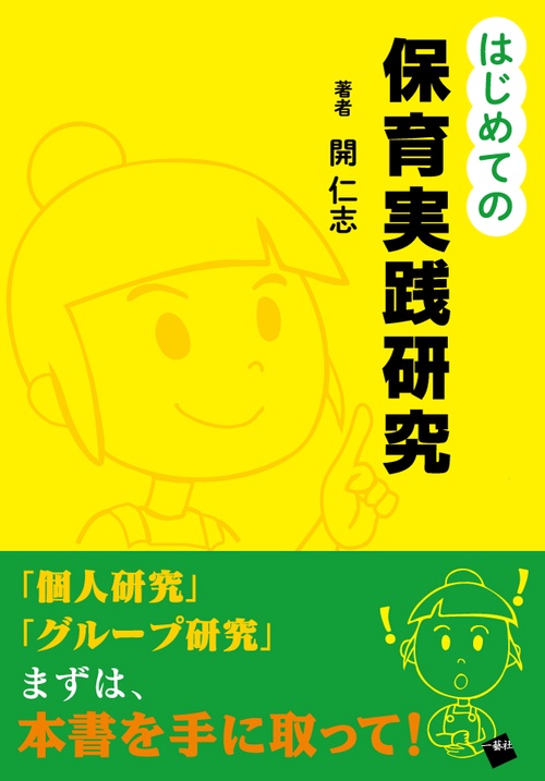 はじめての保育実践研究