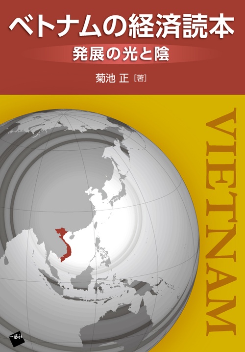 ベトナムの経済読本 発展の光と陰