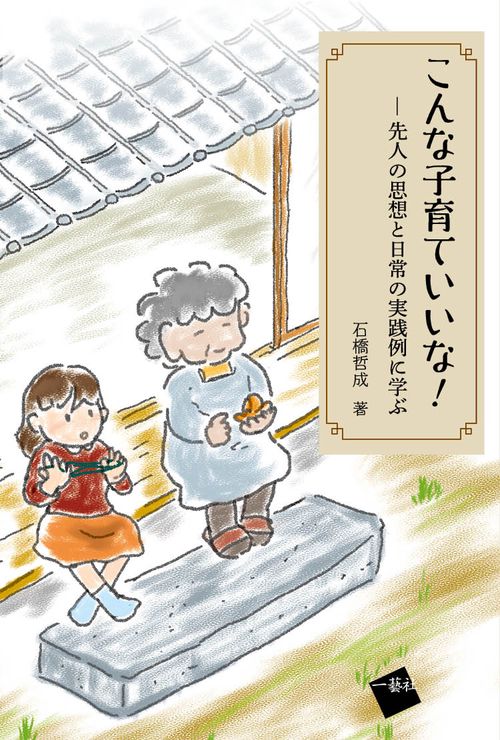 こんな子育ていいな! 先人の思想と日常の実践例に学ぶ