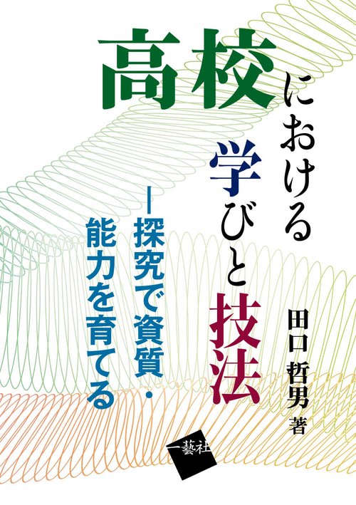 高校における学びと技法 探究で資質・能力を育てる