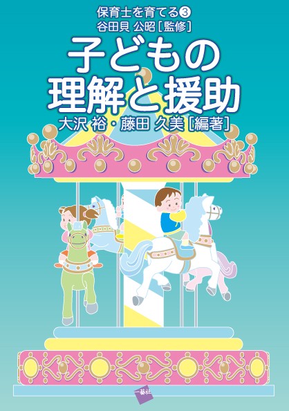 子どもの理解と援助