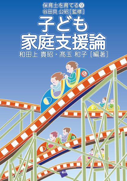 子ども家庭支援論