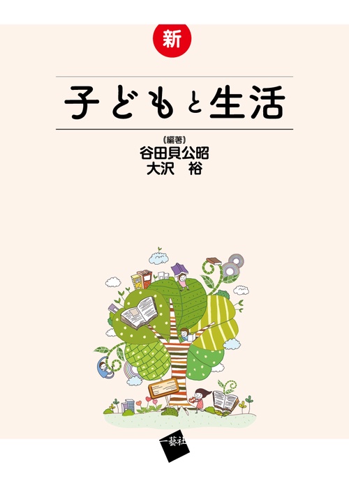 新・子どもと生活