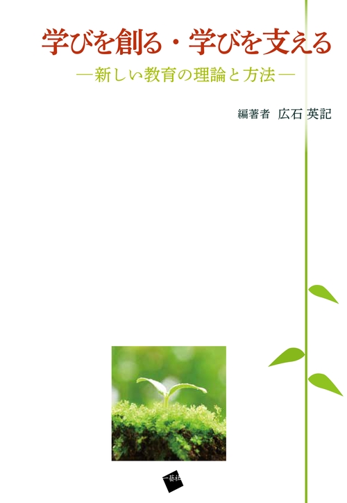 学びを創る・学びを支える