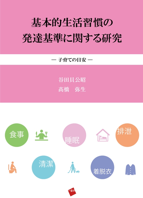 基本的生活習慣の発達基準に関する研究ー子育ての目安ー