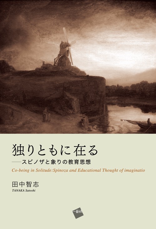 独りともに在る