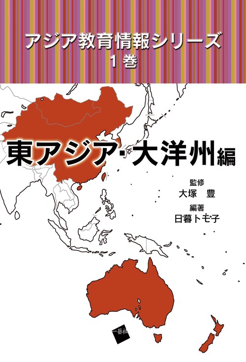 アジア教育情報シリーズ　1巻　東アジア・大洋州編