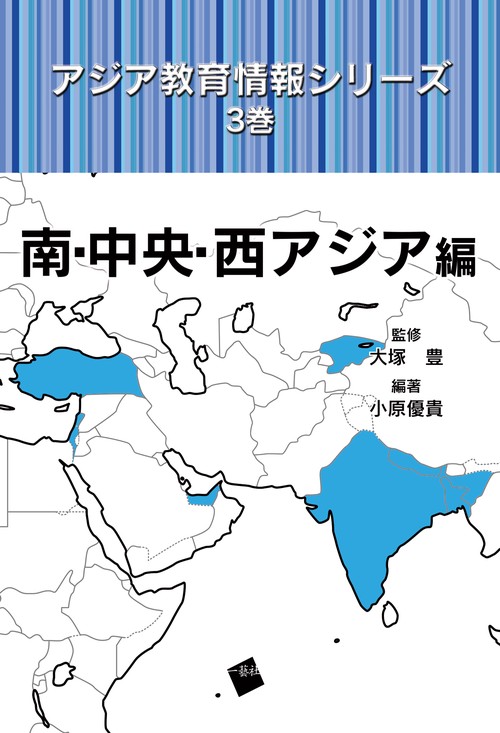 アジア教育情報シリーズ　3巻　南・中央・西アジア編