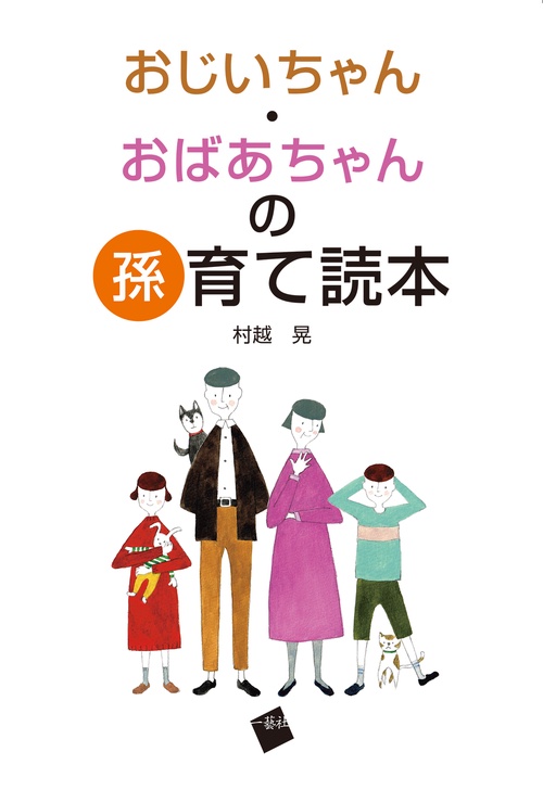 おじいちゃん・おばあちゃんの孫育て読本