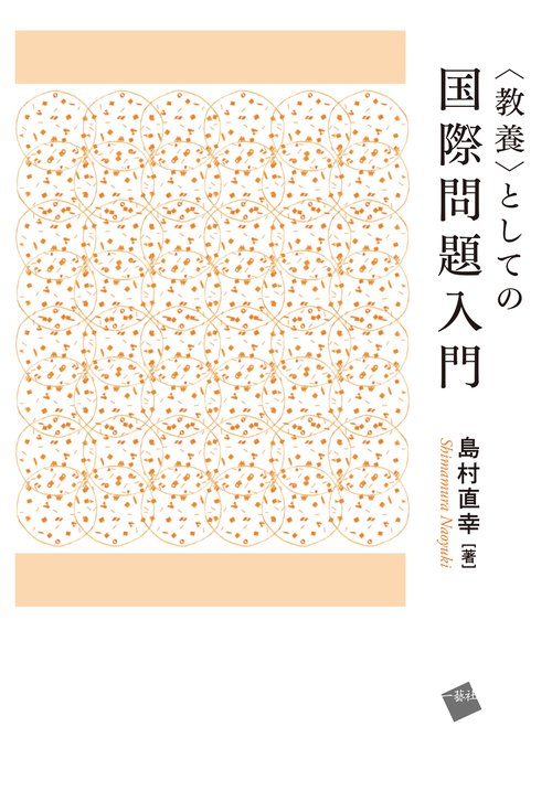 ＜教養＞としての国際問題入門