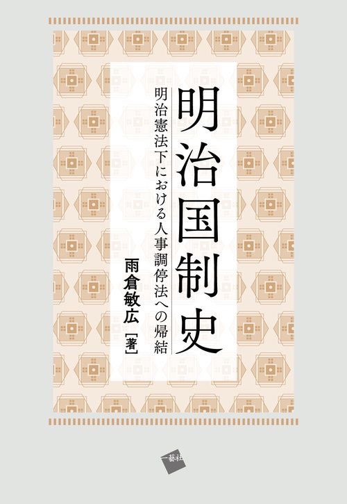 明治国制史