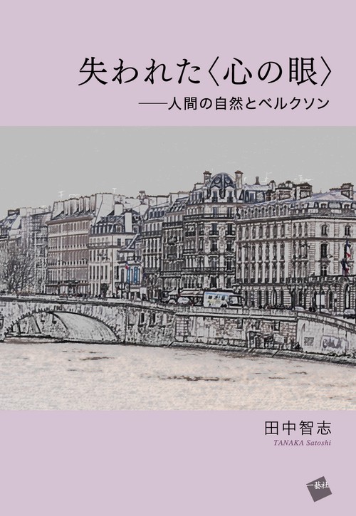 失われた＜心の眼＞ー人間の自然とベルクソン