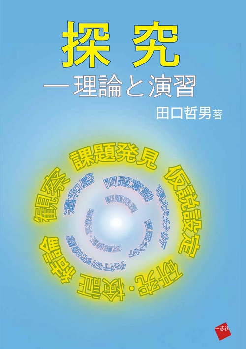 探究ー理論と演習