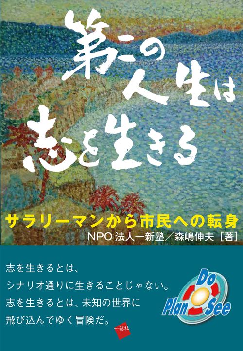 第二の人生は志を生きる