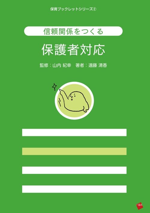 信頼関係をつくる保護者対応