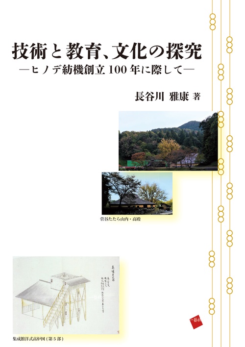 技術と教育、文化の探究