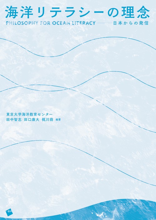 海洋リテラシーの理念-日本からの発信